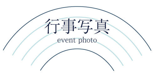 行事写真 event-photo