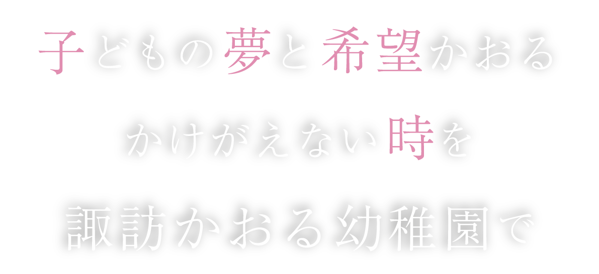 子どもの夢と希望かおる かけがえない時を 諏訪かおる幼稚園で