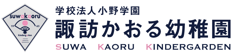 学校法人小野学園　諏訪かおる幼稚園