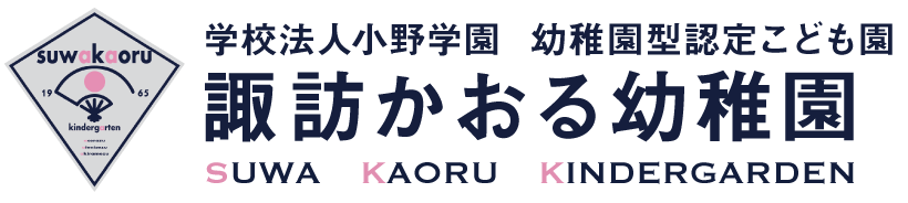 学校法人小野学園　諏訪かおる幼稚園